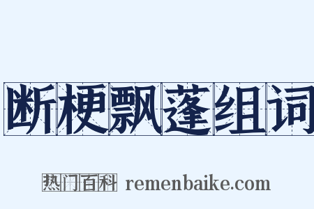 断梗飘蓬组词是什么意思的图片